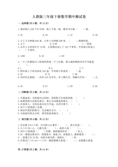 人教版三年级下册数学期中测试卷精品（含答案）.docx