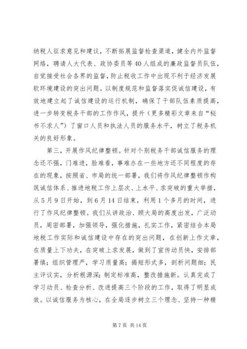 地方税务局诚信建设工作汇报 (3).docx