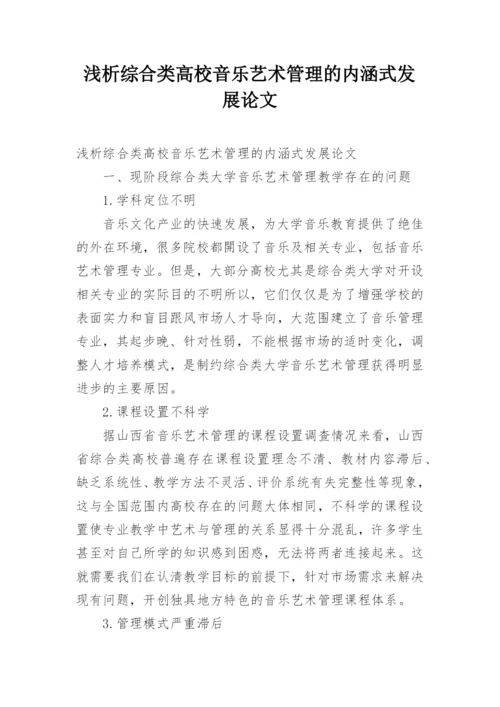 浅析综合类高校音乐艺术管理的内涵式发展论文.docx