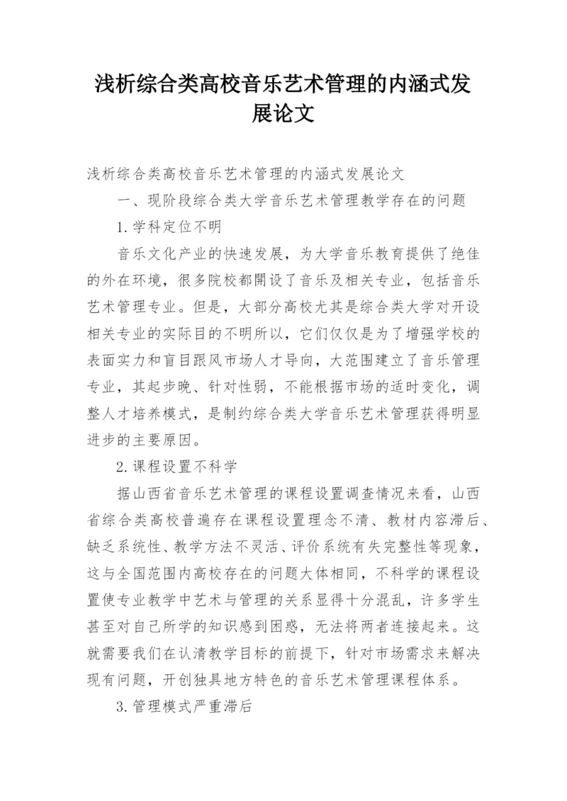 浅析综合类高校音乐艺术管理的内涵式发展论文.docx