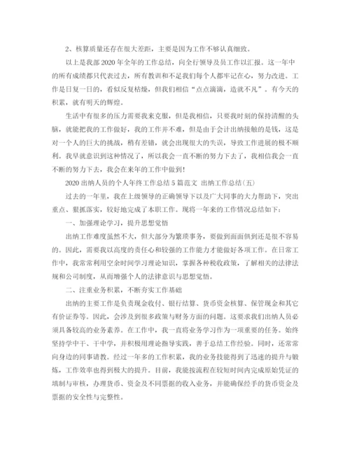 精编之出纳人员的个人年终工作总结5篇范文出纳工作总结.docx
