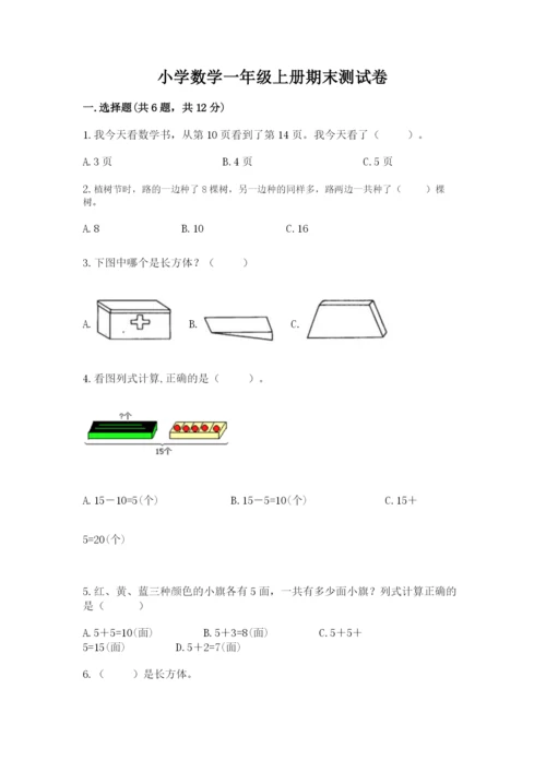 小学数学一年级上册期末测试卷附答案【考试直接用】.docx