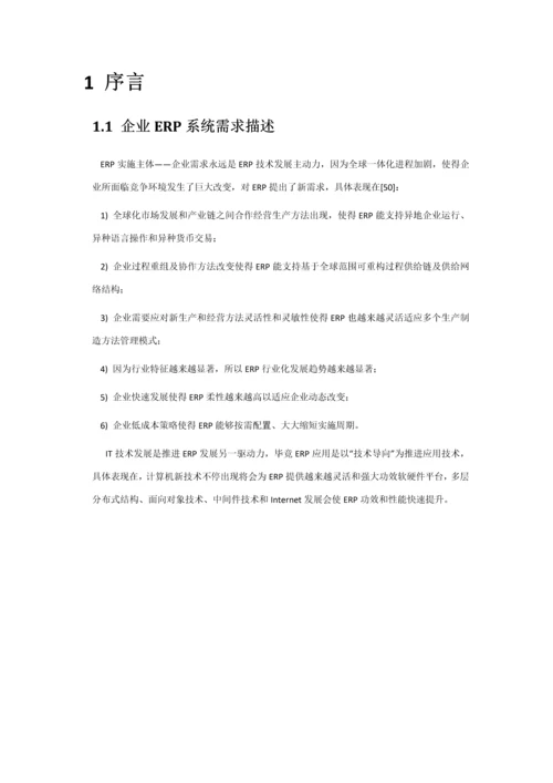 基于SOA架构与云计算核心技术的ERP系统标准设计专业方案.docx