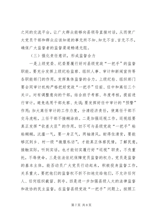 浅谈对县级党政一把手权力运行及其监督问题 (4).docx