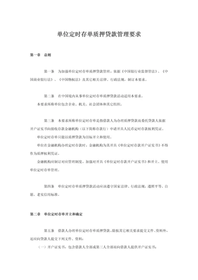 单位定期存单质押贷款管理标准规定.docx
