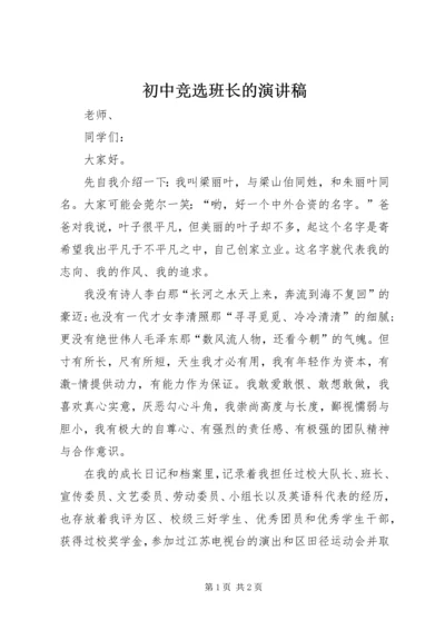 初中竞选班长的演讲稿.docx