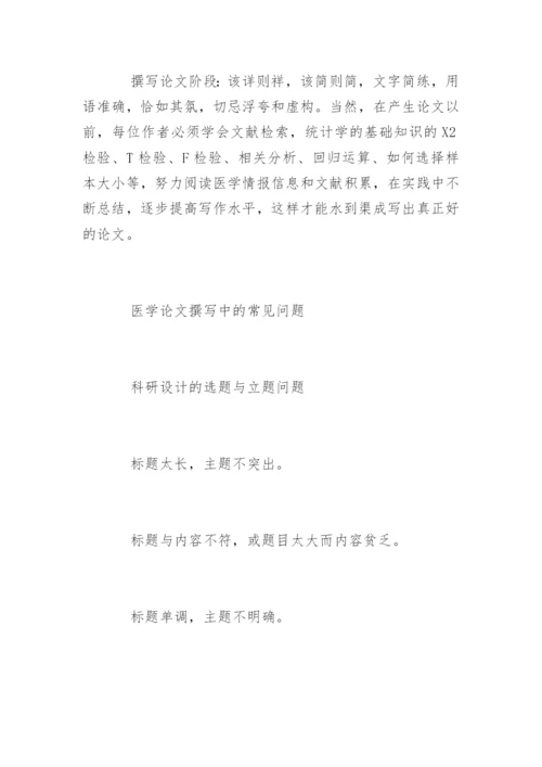医学论文书写方法.docx