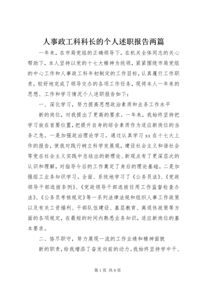 人事政工科科长的个人述职报告两篇.docx