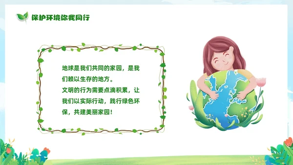 绿色清新卡通儿童65日世界环境日保护环境你我同行主题班会环境保护主题班会P