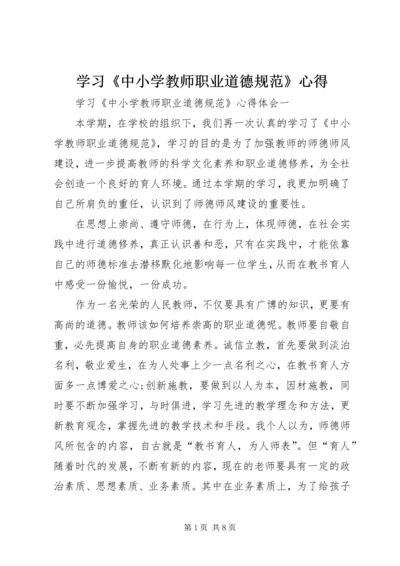 学习《中小学教师职业道德规范》心得_1.docx