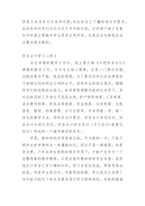 财务会计学习心得.docx