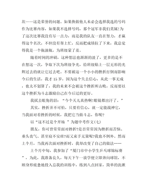 以“这不过是个开场为题中考作文10篇