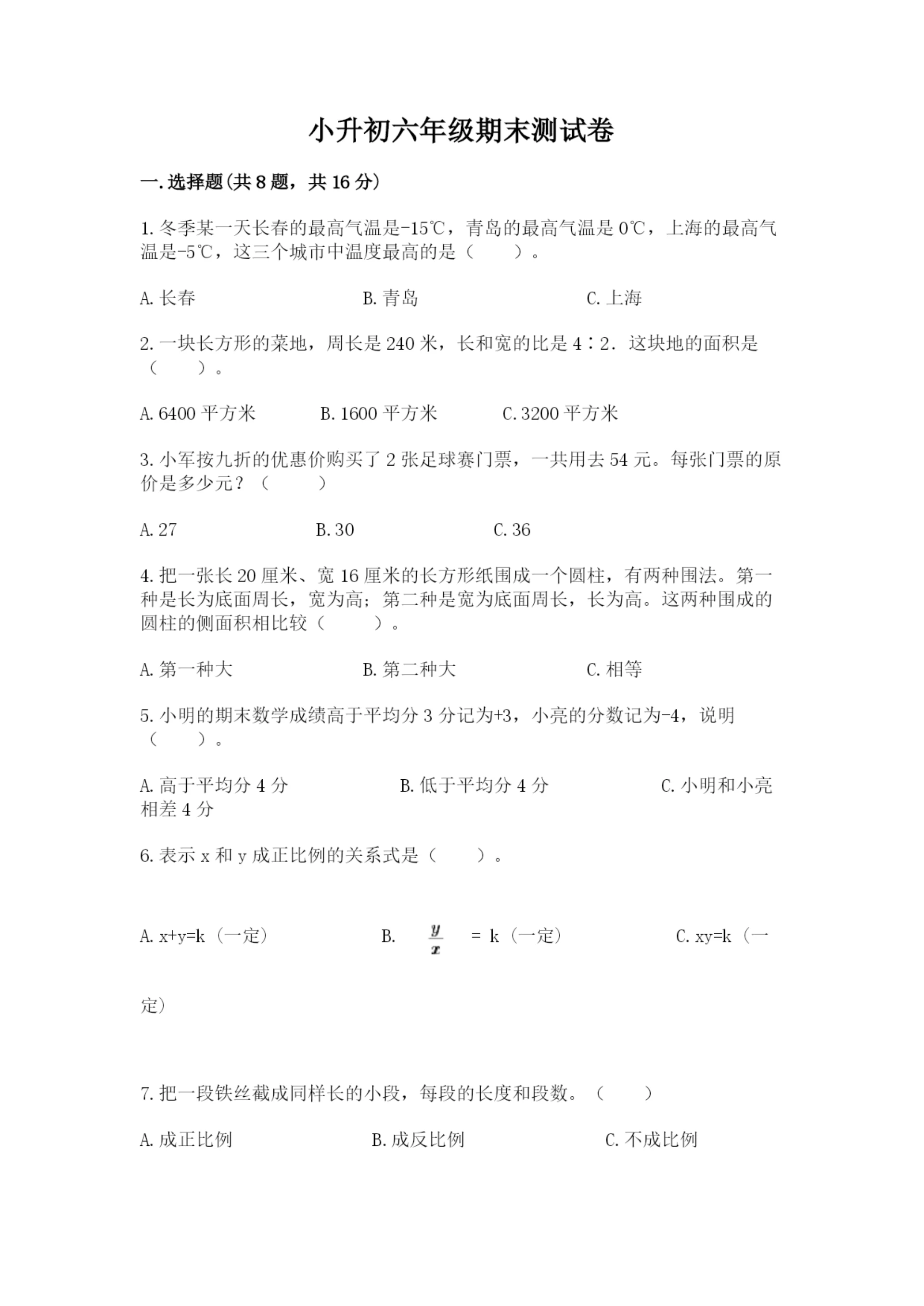 小升初六年级期末测试卷(实用)word版.docx