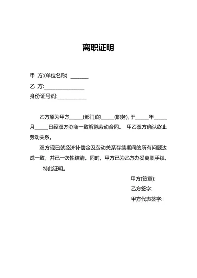 单位离职关系证明word模板