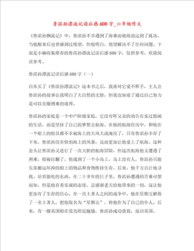 鲁滨孙漂流记读后感六年级作文