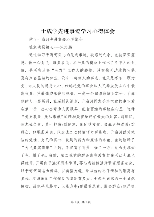 于成学先进事迹学习心得体会.docx