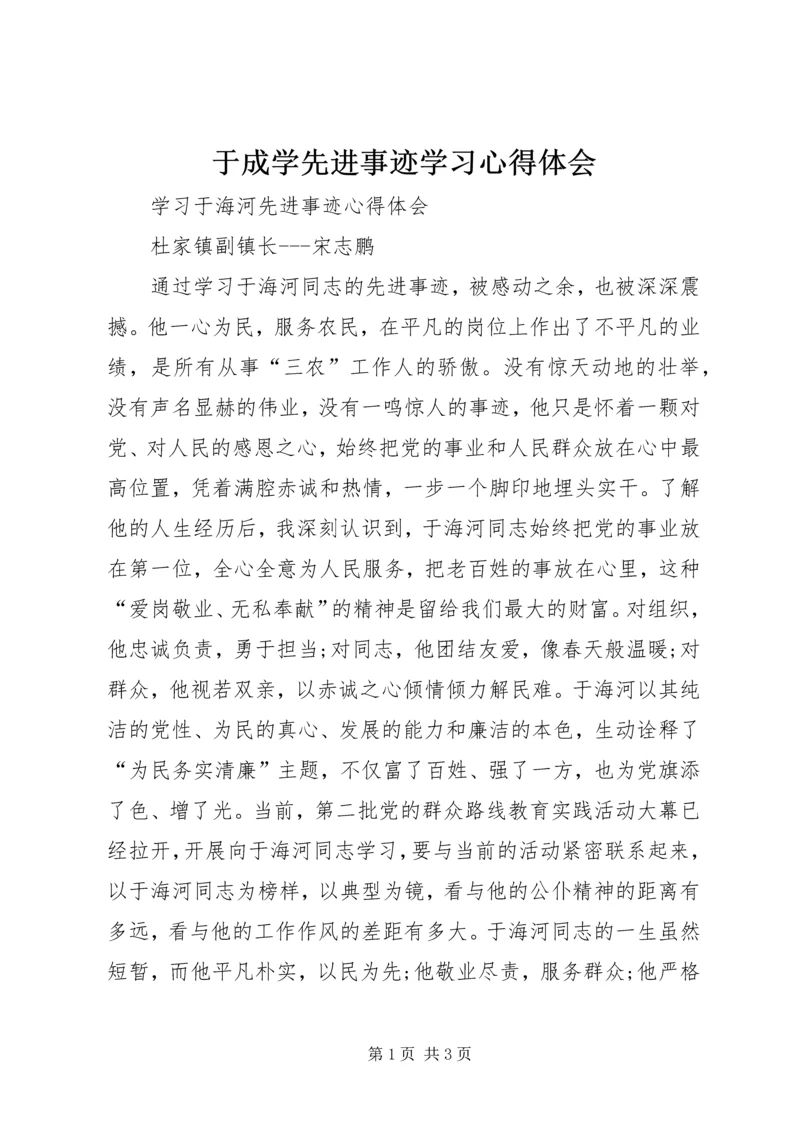 于成学先进事迹学习心得体会.docx