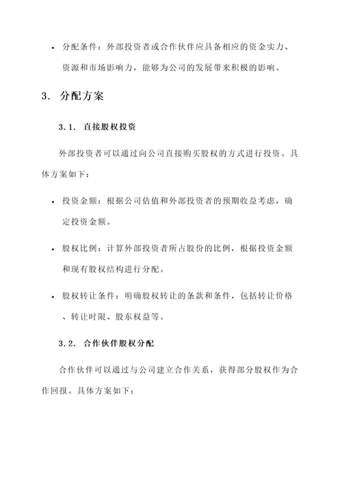 公司股权外部分配方案