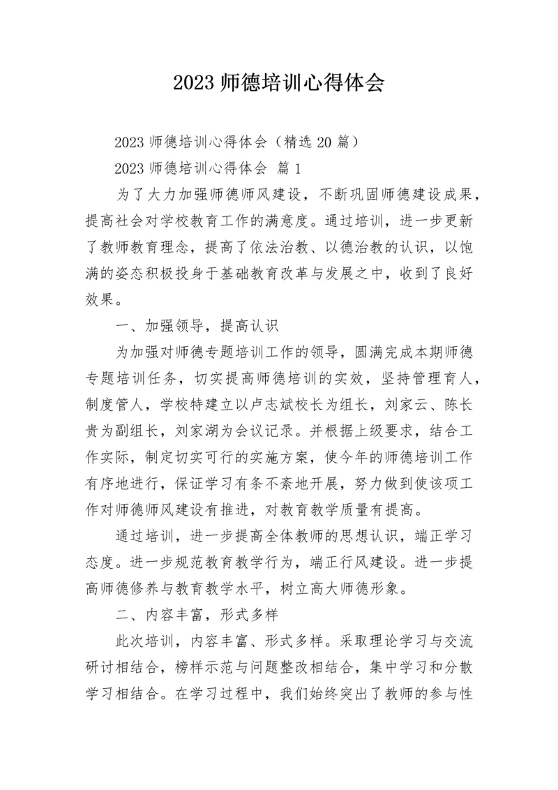 2023师德培训心得体会.docx