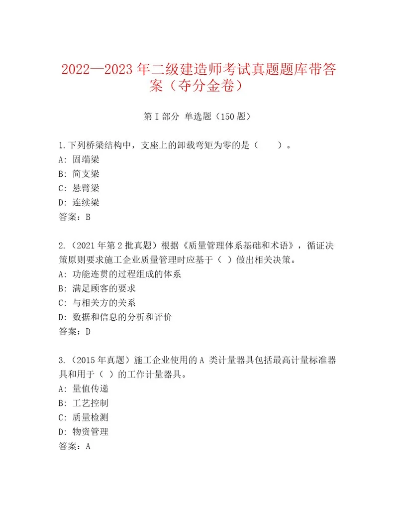 内部二级建造师考试通用题库及参考答案（黄金题型）