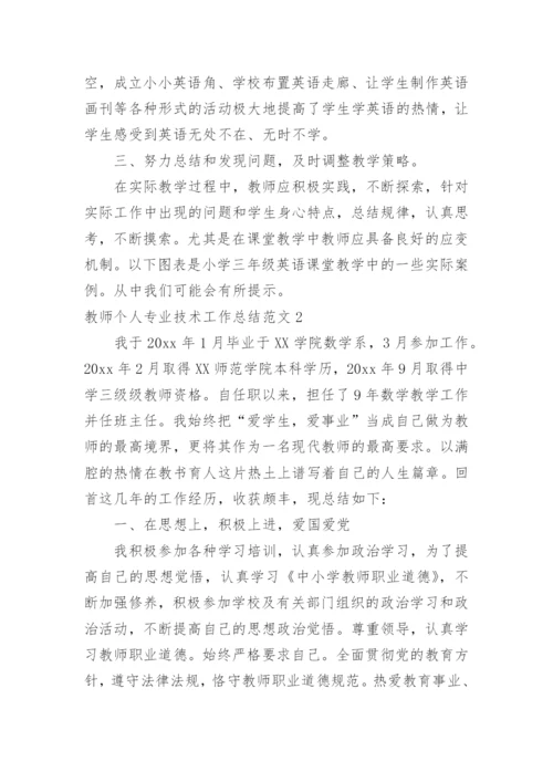 教师个人专业技术工作总结.docx