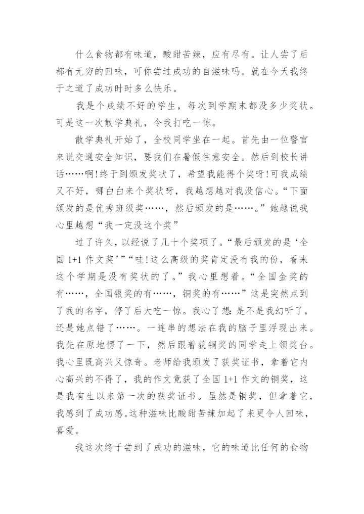 六年级作文成功的滋味4篇.docx