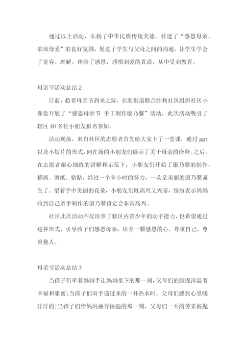 母亲节活动总结(集合15篇).docx