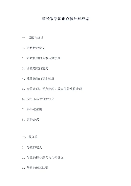 高等数学知识点梳理和总结