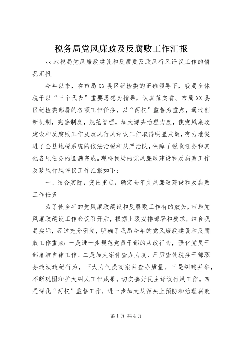 税务局党风廉政及反腐败工作汇报 (2).docx