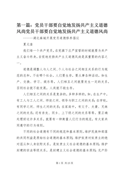 第一篇：党员干部要自觉地发扬共产主义道德风尚党员干部要自觉地发扬共产主义道德风尚.docx