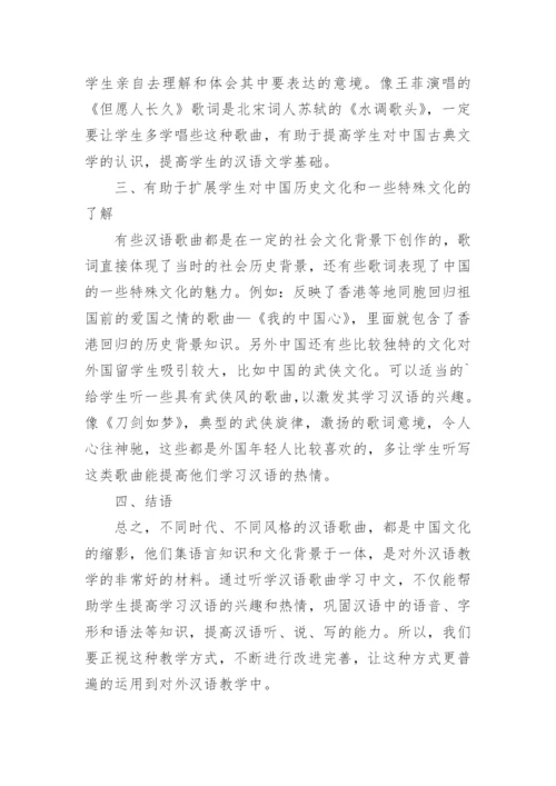 音乐在汉语教学中的作用论文.docx