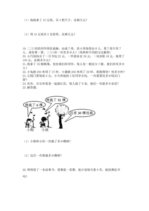 小学二年级上册数学应用题100道及一套完整答案.docx