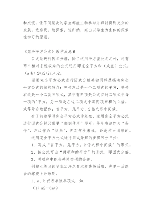 《完全平方公式》教学反思.docx