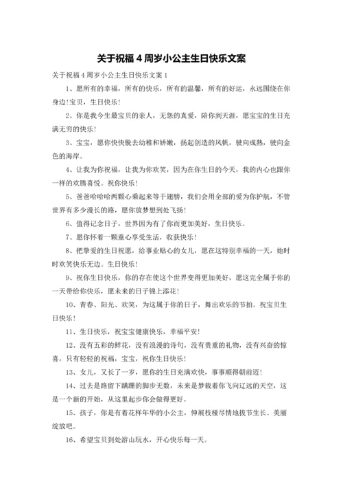 关于祝福4周岁小公主生日快乐文案.docx