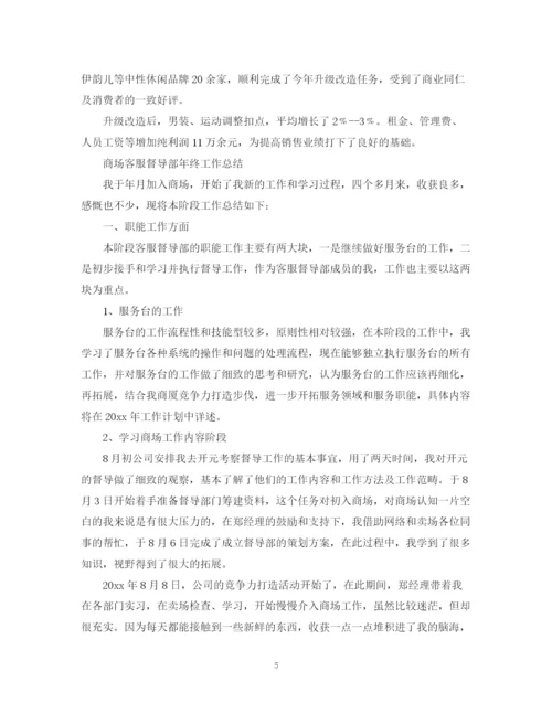 精编之商场客服工作总结范文2.docx