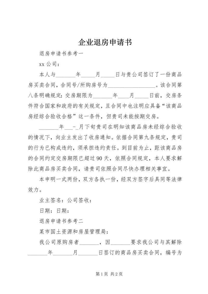 企业退房申请书 (2).docx