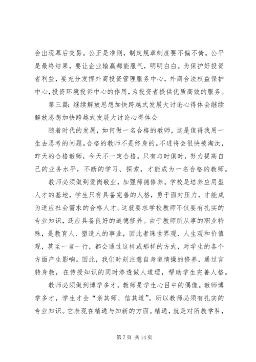 解放思想、加快发展大讨论心得体会_1.docx