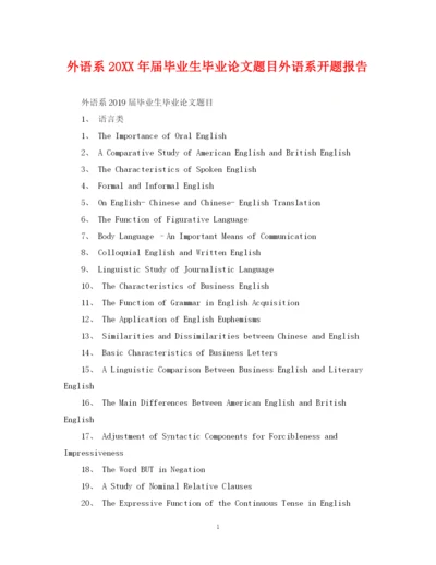 2023年外语系届毕业生毕业论文题目外语系开题报告.docx