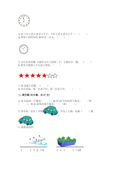 一年级上册数学期末测试卷及参考答案（突破训练）.docx