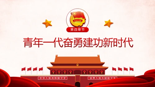 纪念五四运动101周年弘扬五四精神做合格团员PPT
