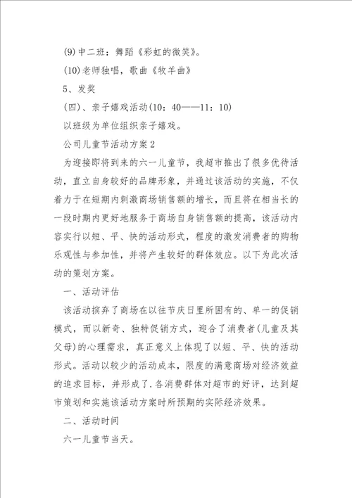 公司儿童节活动方案