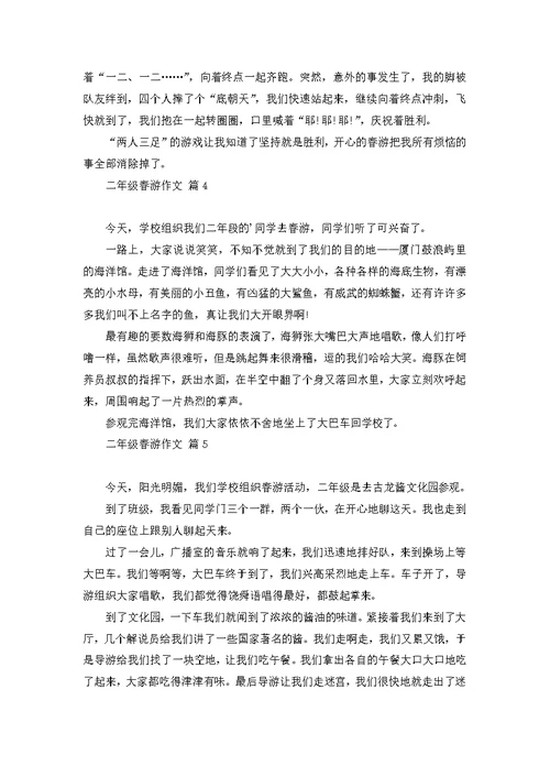 二年级春游作文8篇 1