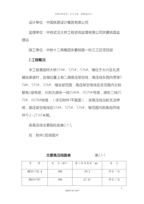 500kV高压线下施工安全专项方案(定稿).docx