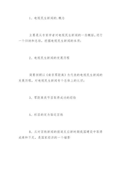 广播新闻学毕业论文开题报告.docx
