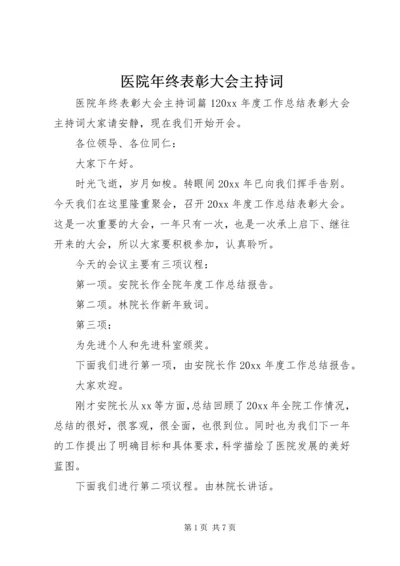 医院年终表彰大会主持词.docx