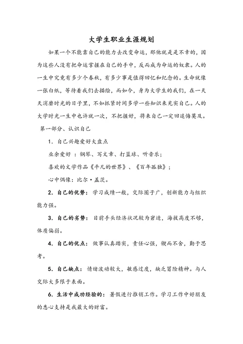 大学生职业生涯规划实用