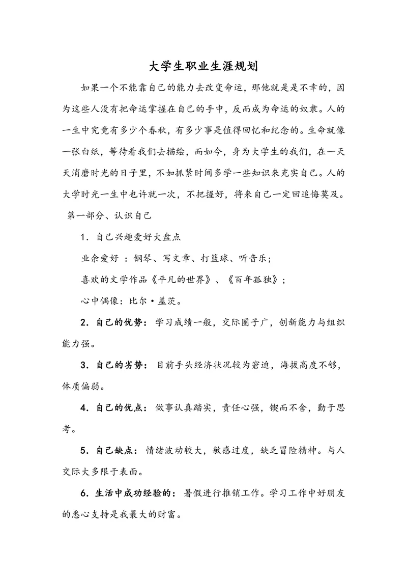 大学生职业生涯规划实用