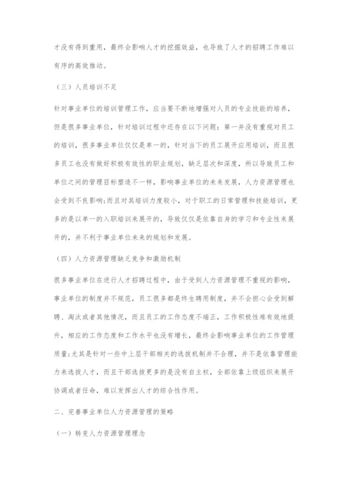 刍议政府部门人力资源管理存在问题及对策.docx