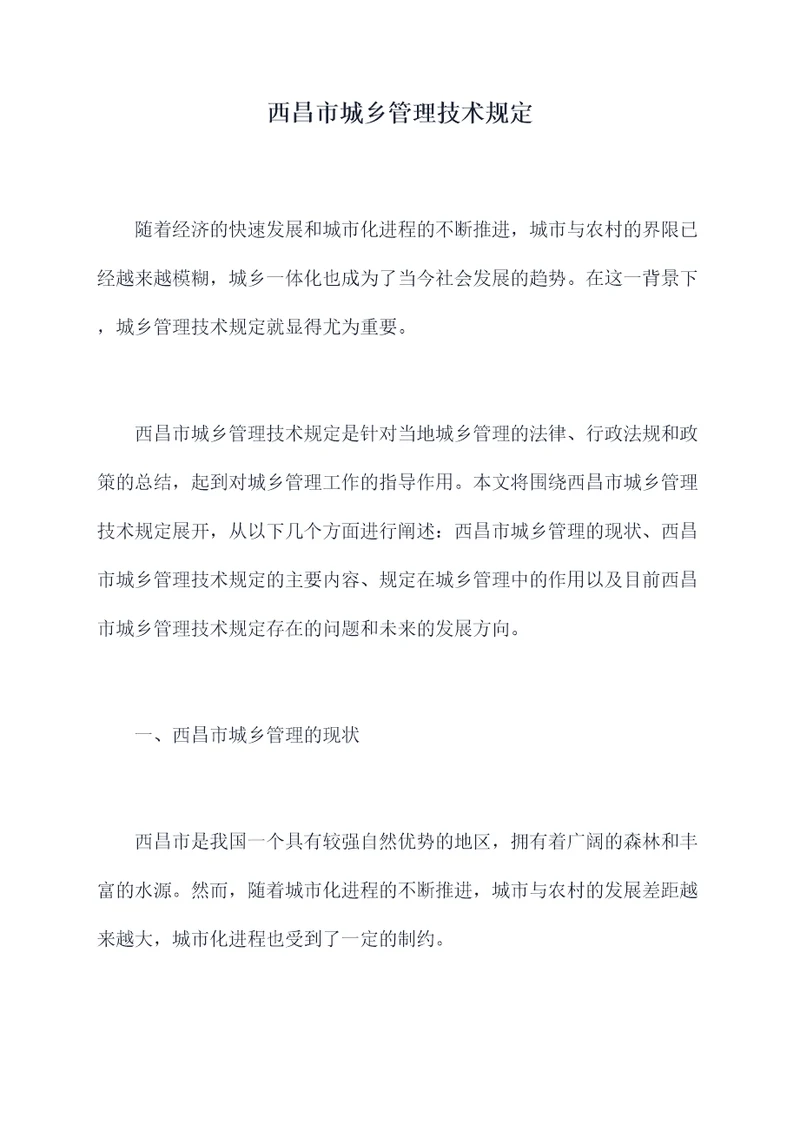 西昌市城乡管理技术规定