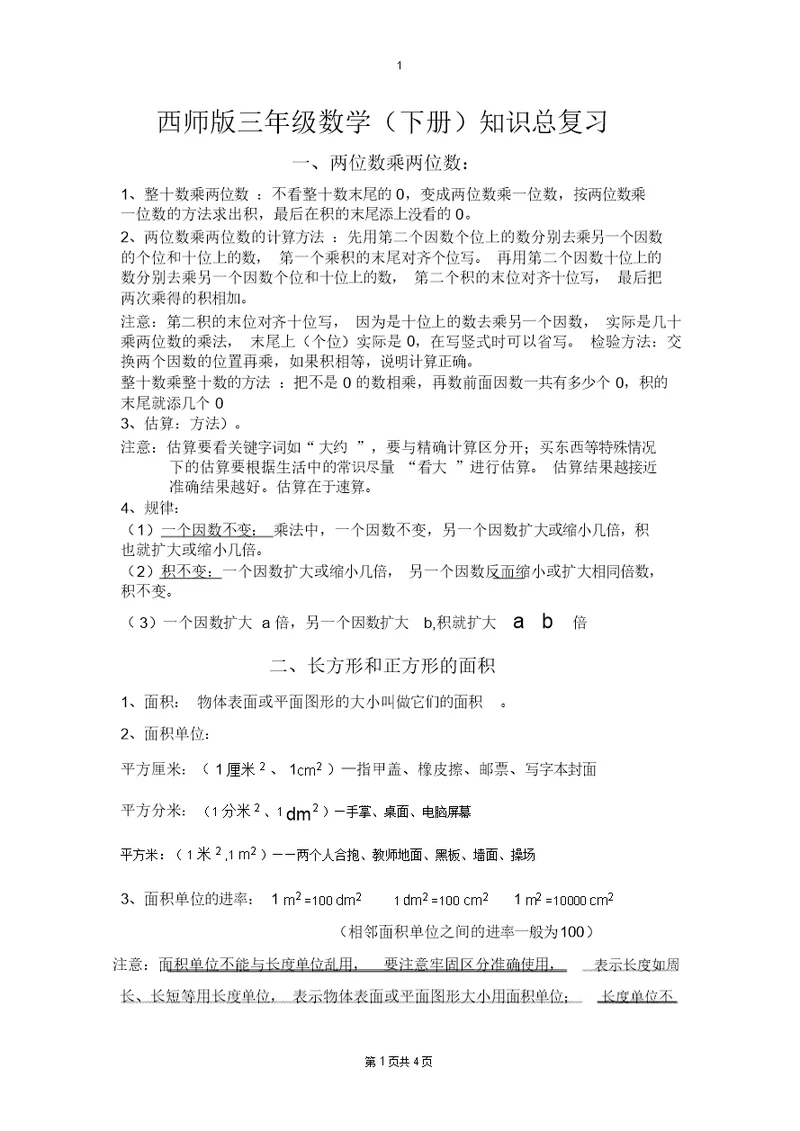 (完整版)西师版三年级下期数学知识点归纳